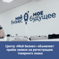Центр «Мой бизнес» продолжает приём заявок для малого и среднего бизнеса на получение услуг по регистрации товарного знака при финансовой поддержке государства