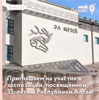 Приглашаем на участие в экспозиции, посвящённой 35-летию Республики Алтай