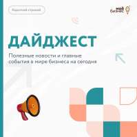 Дайджест бизнес-новостей за 4 июня